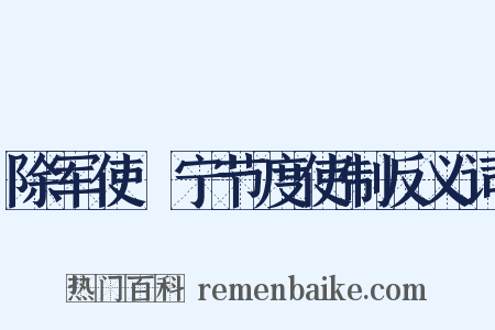 除军使邠宁节度使制反义词是什么意思的图片